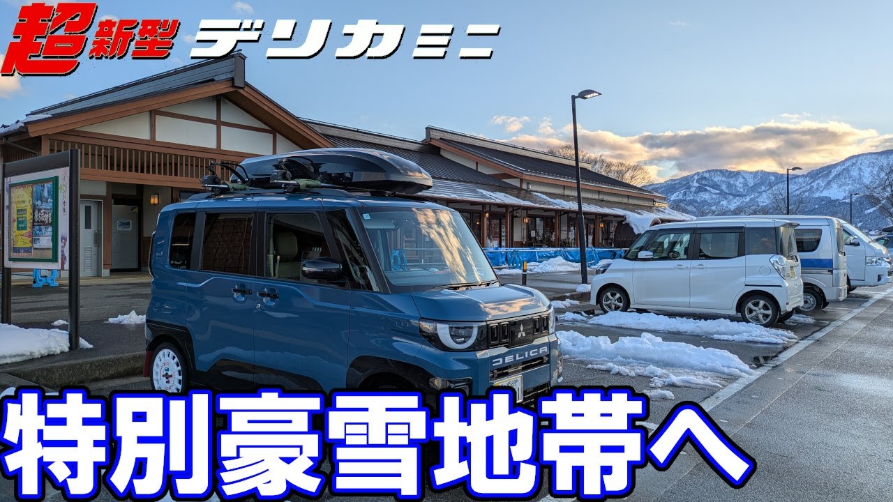 新型デリカミニで特別豪雪地帯へ（予告編）