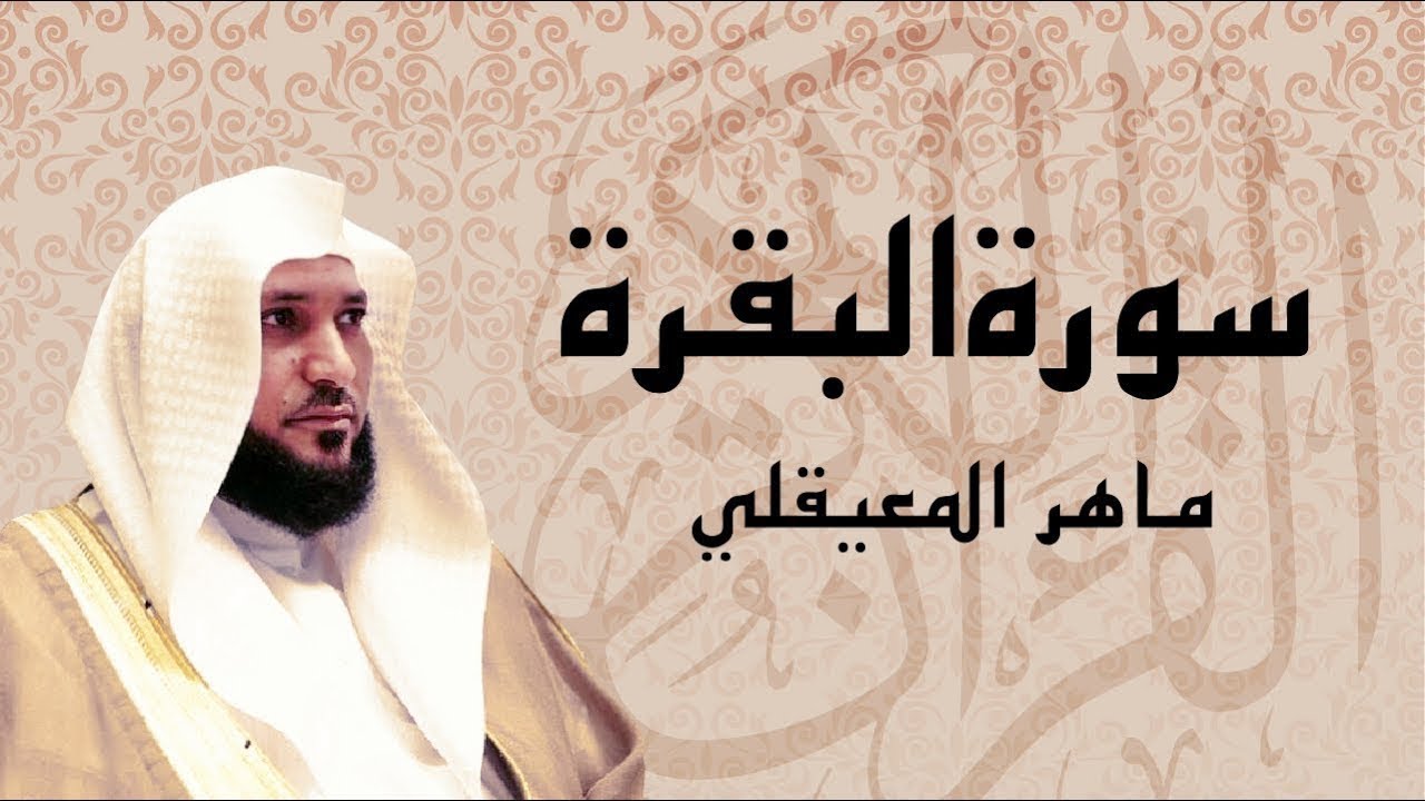 سورة البقرة بصوت الشيخ ماهر المعقيلي