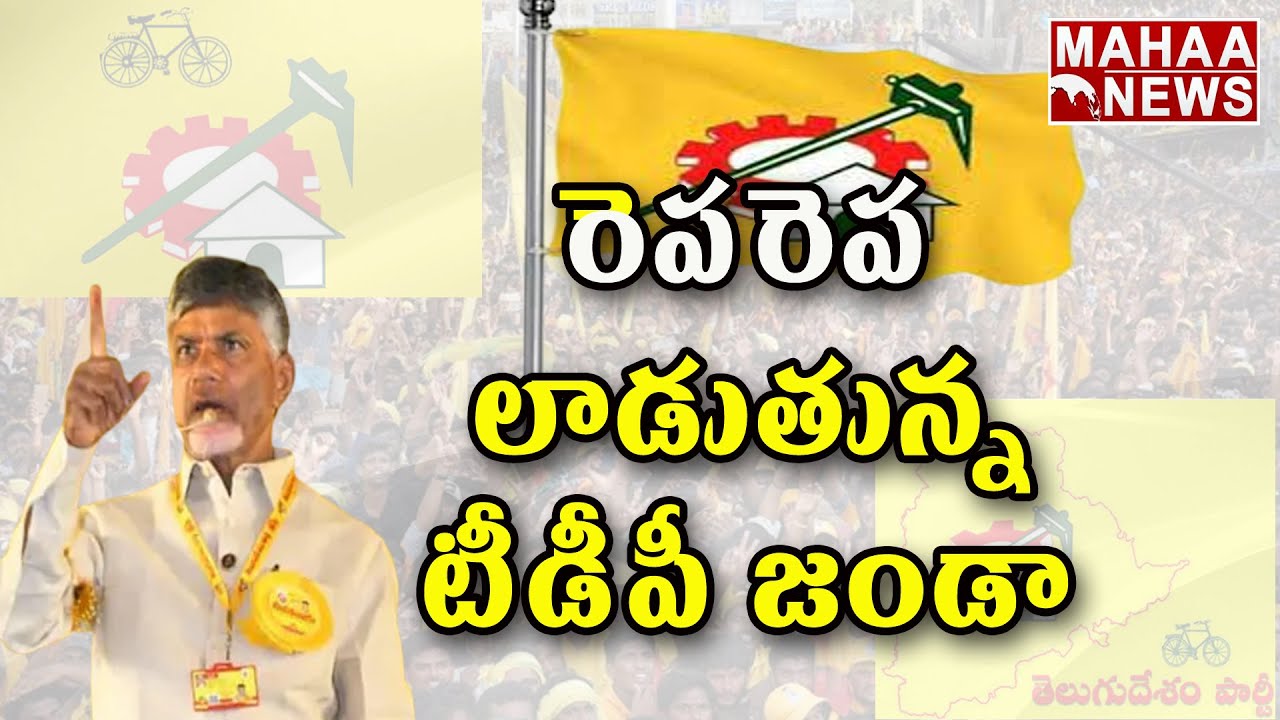 రెపరెప లాడుతున్న టీడీపీ జండా  | TDP Leaders | Backdoor Politics | Mahaa News