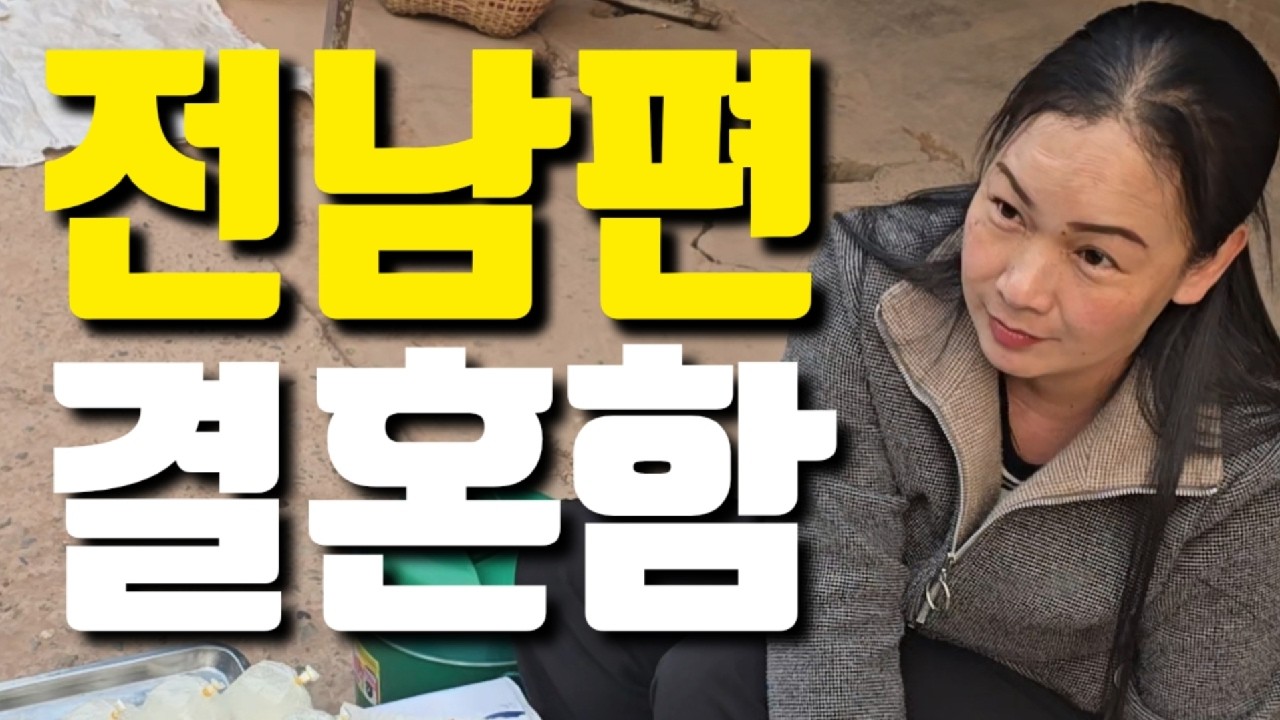 68살 영감, 38세 라오스 여자 전남편은 새 장가를 들었답니다... 독거노인
