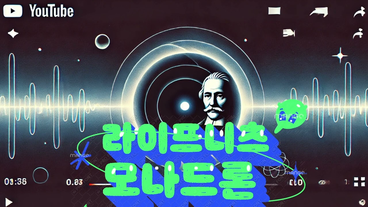 고트프리트 라이프니츠 파트1 《모나드론》 쉽게 풀어보기｜모나드란 무엇인가?