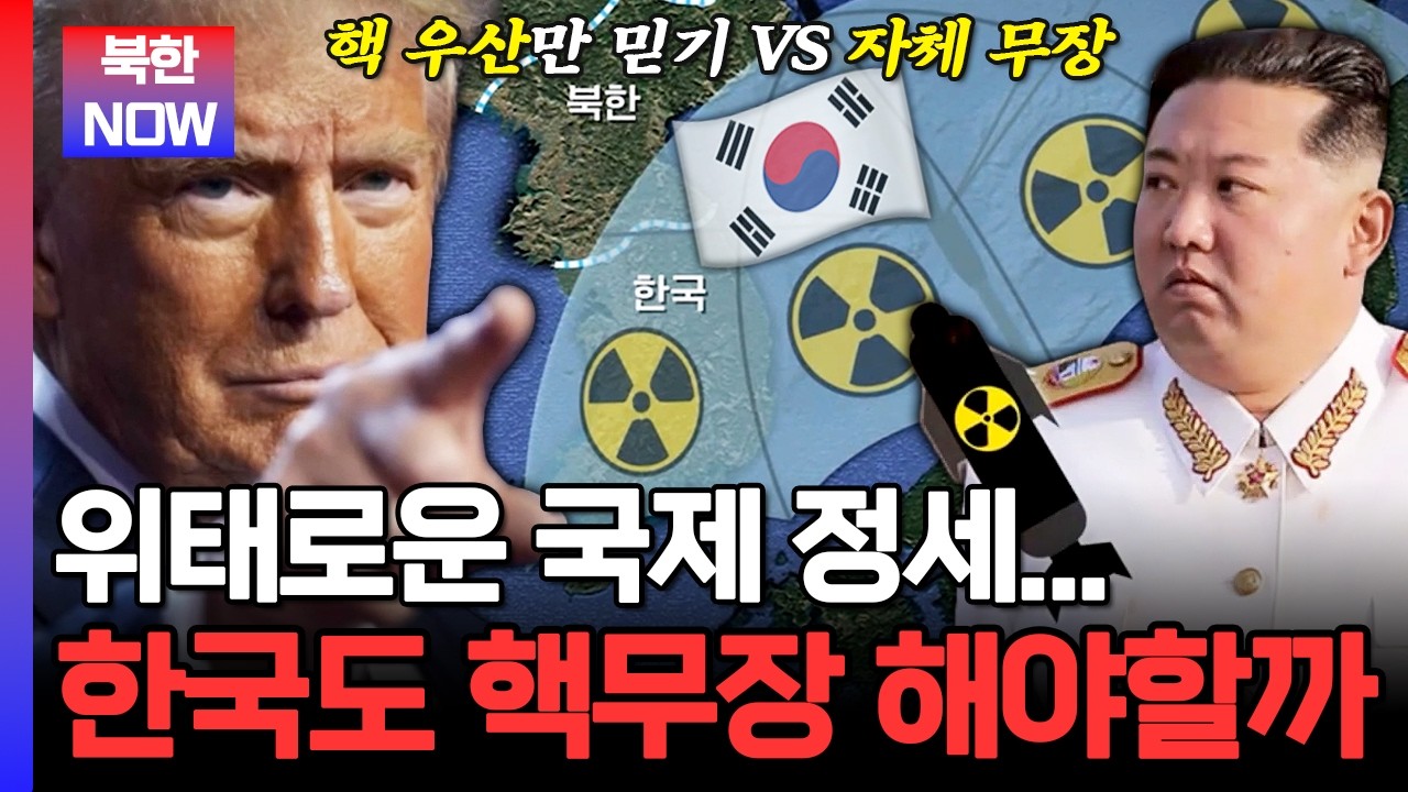 고조되는 미국-이란 전쟁과 북한의 핵 실험... 한국도 핵무장 해야 할까? | #이만갑 694회