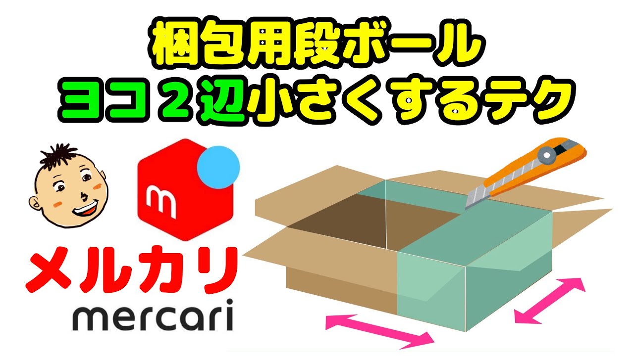 【メルカリ】梱包用段ボールのサイズ ヨコ２辺（幅・奥行）を小さくする方法