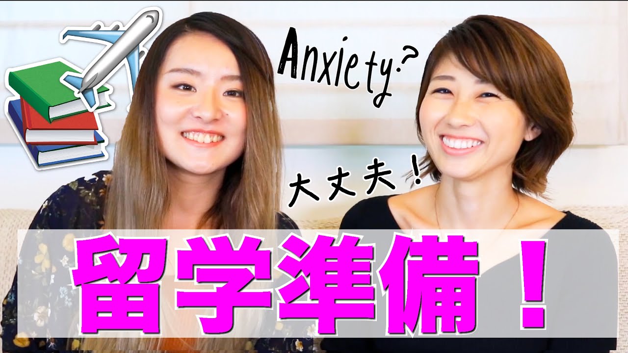 留学前に準備しておきたいこと！誰だって最初は不安！ #ちか友留学生活