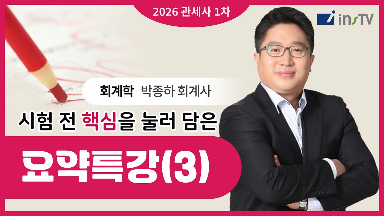 [2026] 관세사 1차 회계학 시험 전 핵심요약(3) | 박종하 회계사