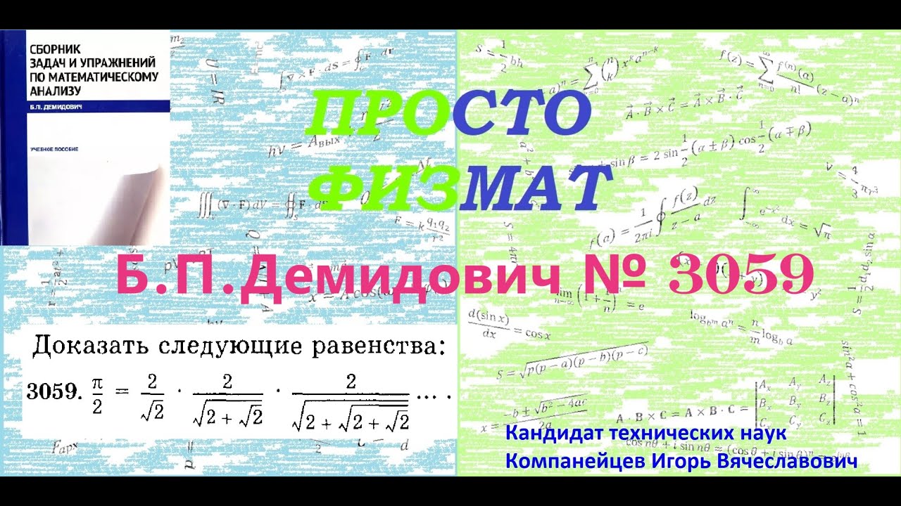 №  3059 из сборника задач Б.П.Демидовича (Бесконечные произведения).