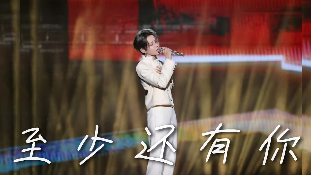 [FANCAM] XIN Liu《At least I've got you》CHINA MOVIE CHANNEL M-CHART I 刘雨昕《至少还有你》中国电影大数据暨电影频道M榜荣誉之夜直拍