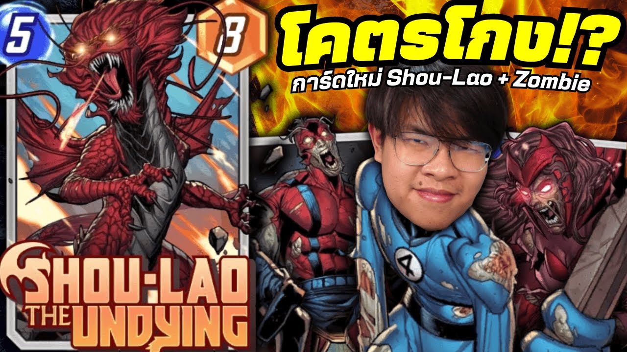 Shou-Lao โคตรเก่ง (โดนเนิร์ฟแน่ๆ 😮) - MARVEL SNAP