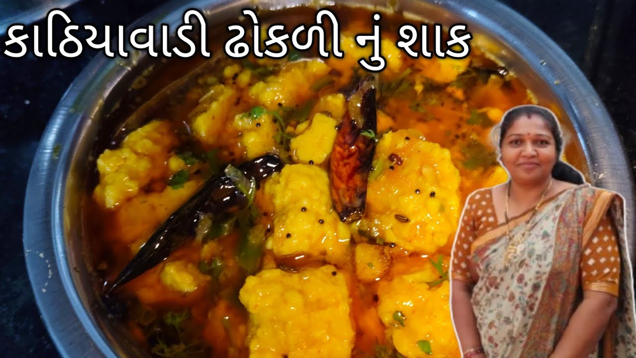 કાઠિયાવાડી ઢોકળી નું શાક | Kathiyawadi Dhokli Nu Shaak Recipe Gujarati Style