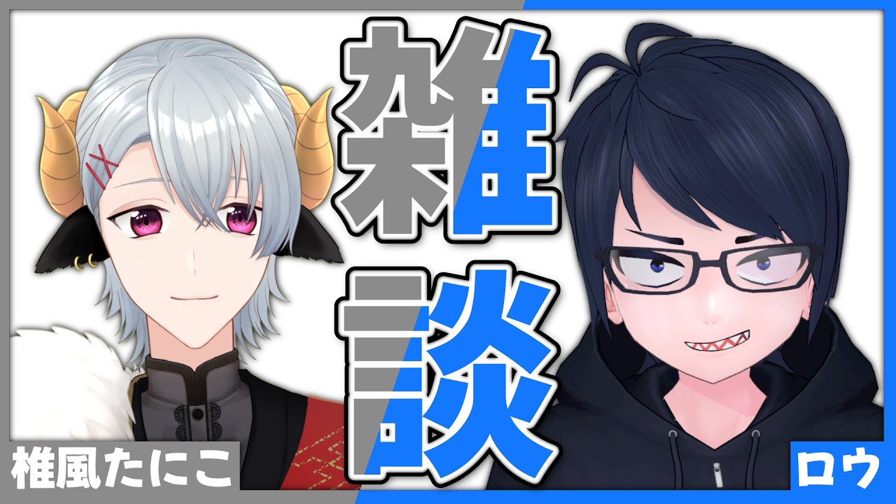 【コラボ雑談】ロウさんと仲良くなりたい！！！！【椎風たにこ】