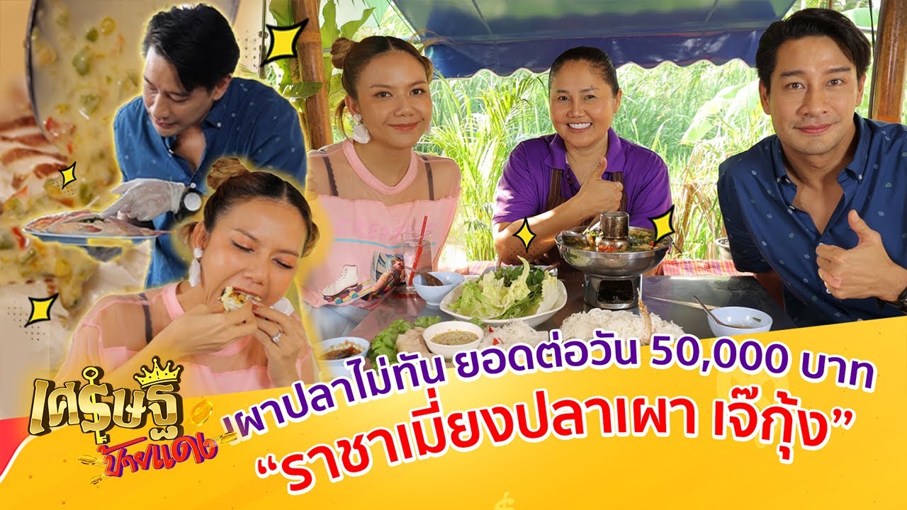 “ราชาเมี่ยงปลาเผา เจ๊กุ้ง” ต้นตำหรับปลาเผาหลังรามเจ้าแรก | เศรษฐีป้ายแดง EP.150 | 29 ม.ค.66