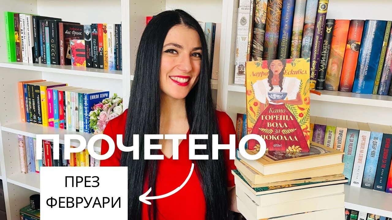 Книжна равносметка за месец ❤️ФЕВРУАРИ❤️