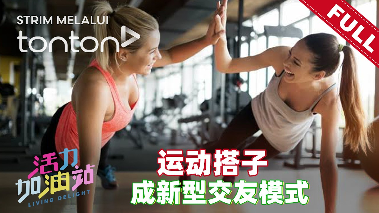 活力加油站 Living Delight (2026) | 2026年3月5日: 运动搭子成新型交友模式