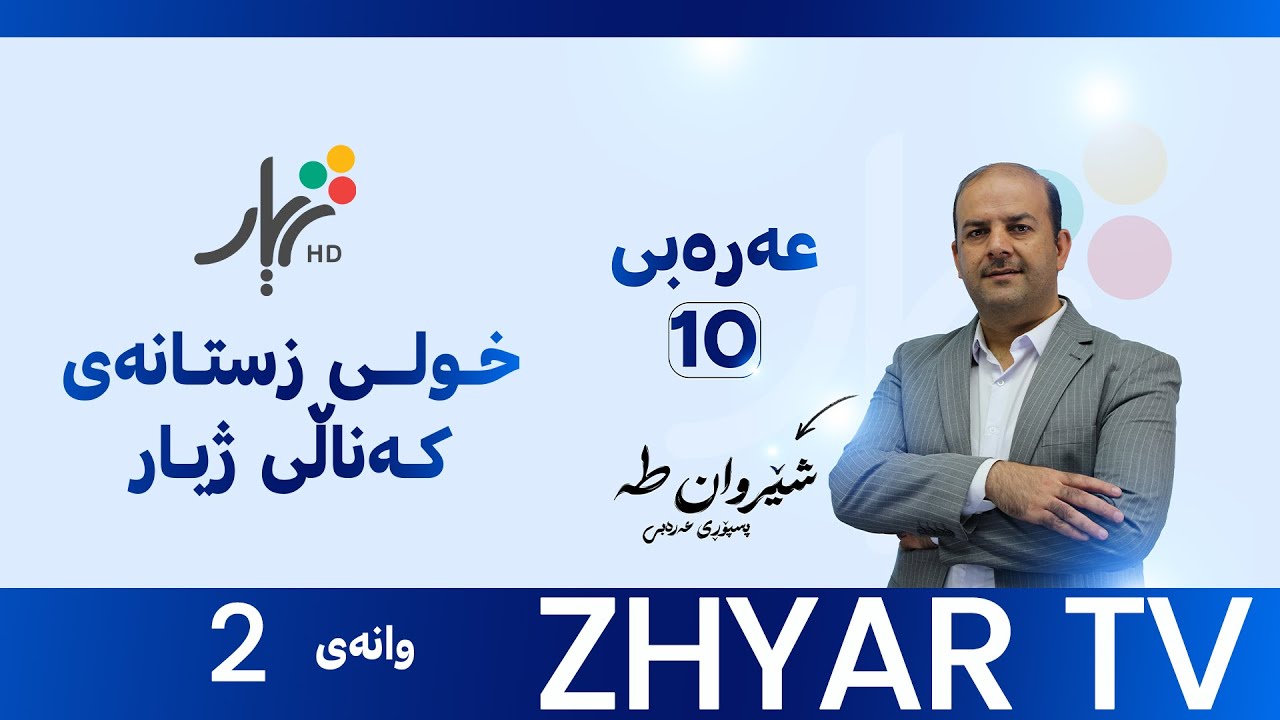 عەرەبی 10|م.شێروان|الوحدة الأولي | مدن متعانقة  - النهر و الرجال (1)  |وانەی #2