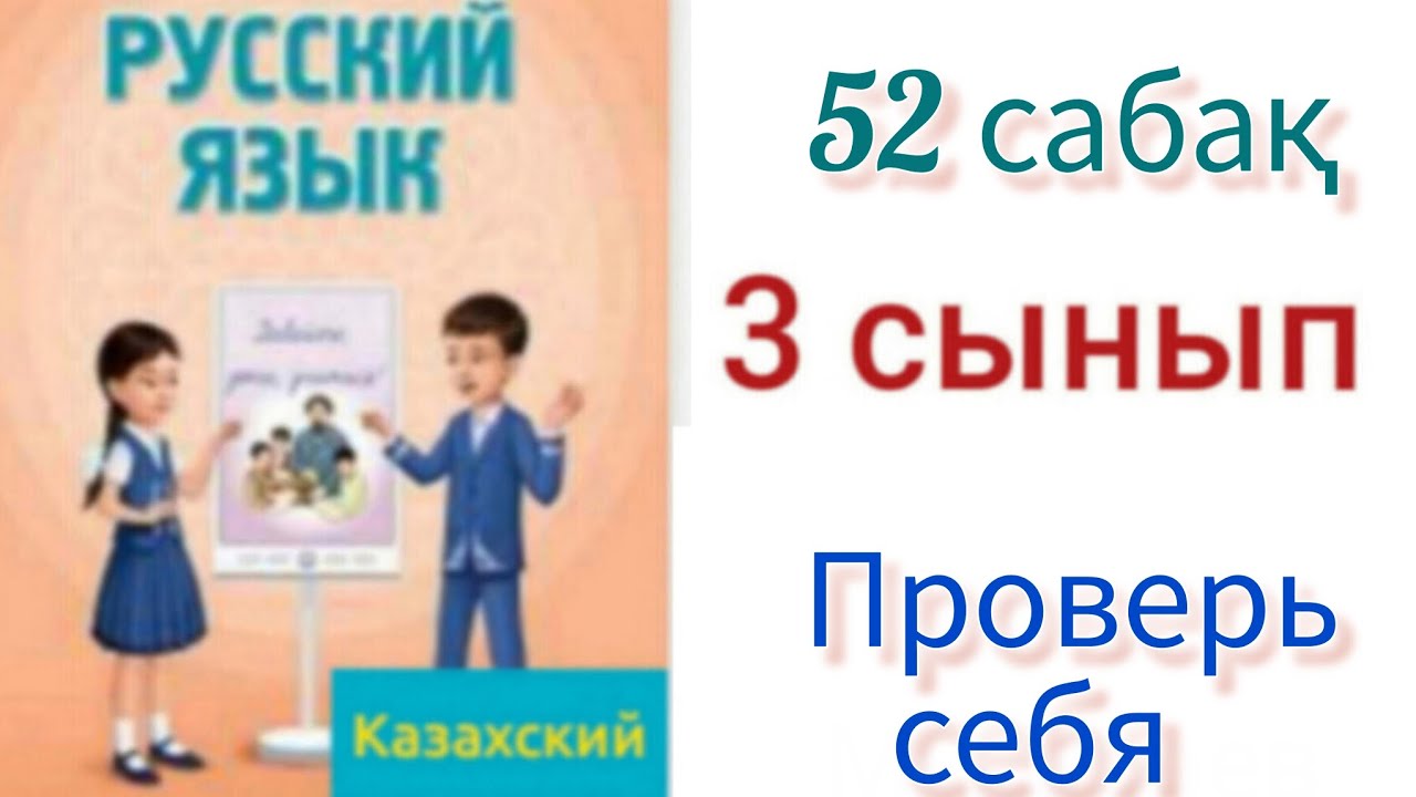 3 сыеып орыс тілі 52 сабақ