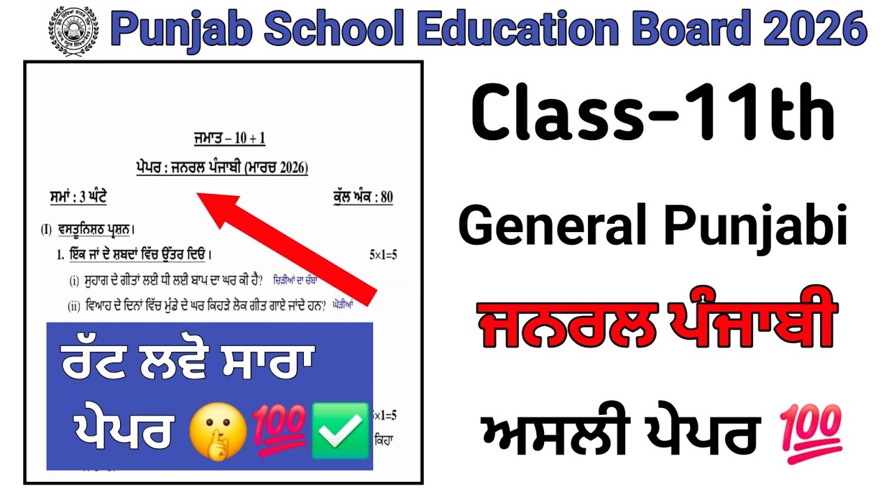 Class 11th General Punjabi Real final paper 2026/PSEB 11th General Punjabi Final Paper 11 March 2026