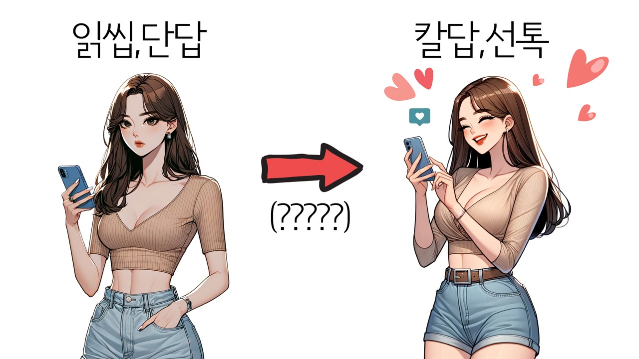 읽씹과 단답을 칼답과 선톡으로 바꾸는 7가지 방법