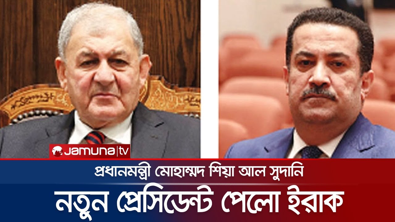 ইরাকের নতুন প্রেসিডেন্ট আব্দুল লতিফ রাশিদ, প্রধানমন্ত্রী মোহাম্মদ শিয়া আল সুদানি | Iraq President