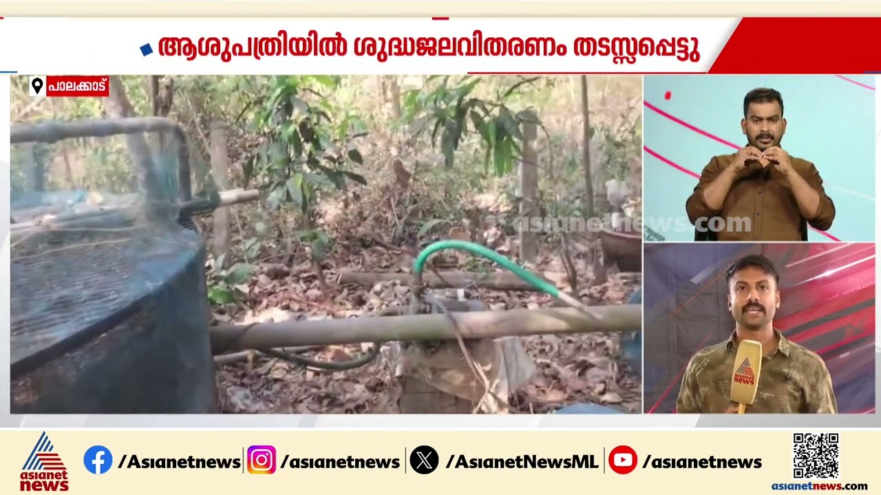 ബില്ലടയ്‌ക്കാൻ നാല് ദിവസം വൈകി, സാമൂഹികാരോഗ്യകേന്ദ്രത്തിലെ ശുദ്ധജല കണക്ഷൻ്റെ ഫ്യൂസ് ഊരി KSEB