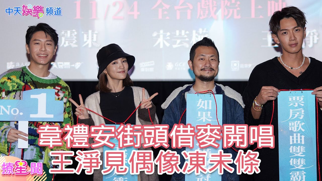【撩星聞】路人賺到!韋禮安受邀出席「#月老」 進場前打賞街頭藝人借麥演唱電影主題曲「#如果可以」@中天娛樂CtiEntertainment