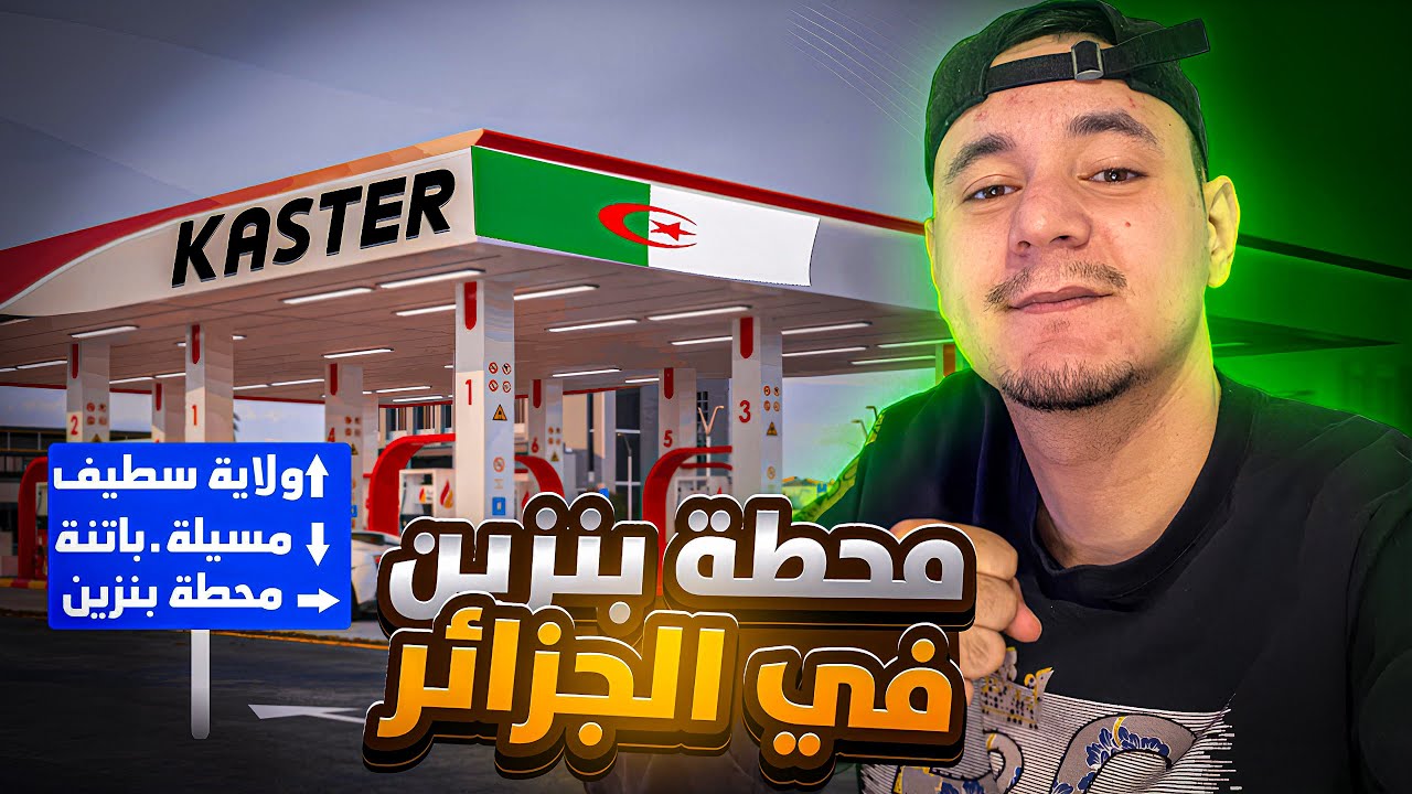 محاكي ألعاب | فتحت مشروع محطة البنزين في الجزائر 🇩🇿|motel manager simulator