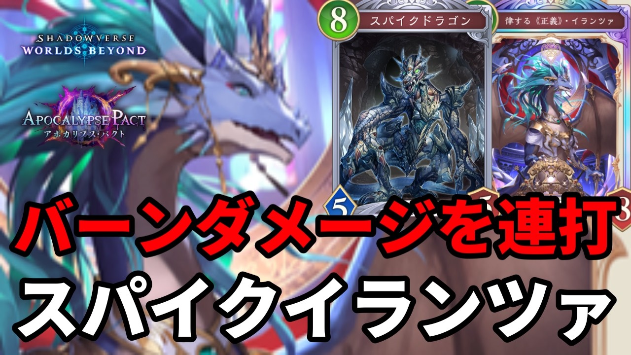 バーンダメージを連打して発狂させるスパイクイランツァドラゴンがヤバすぎる【Shadowverse: Worlds Beyond】【シャドバWB】
