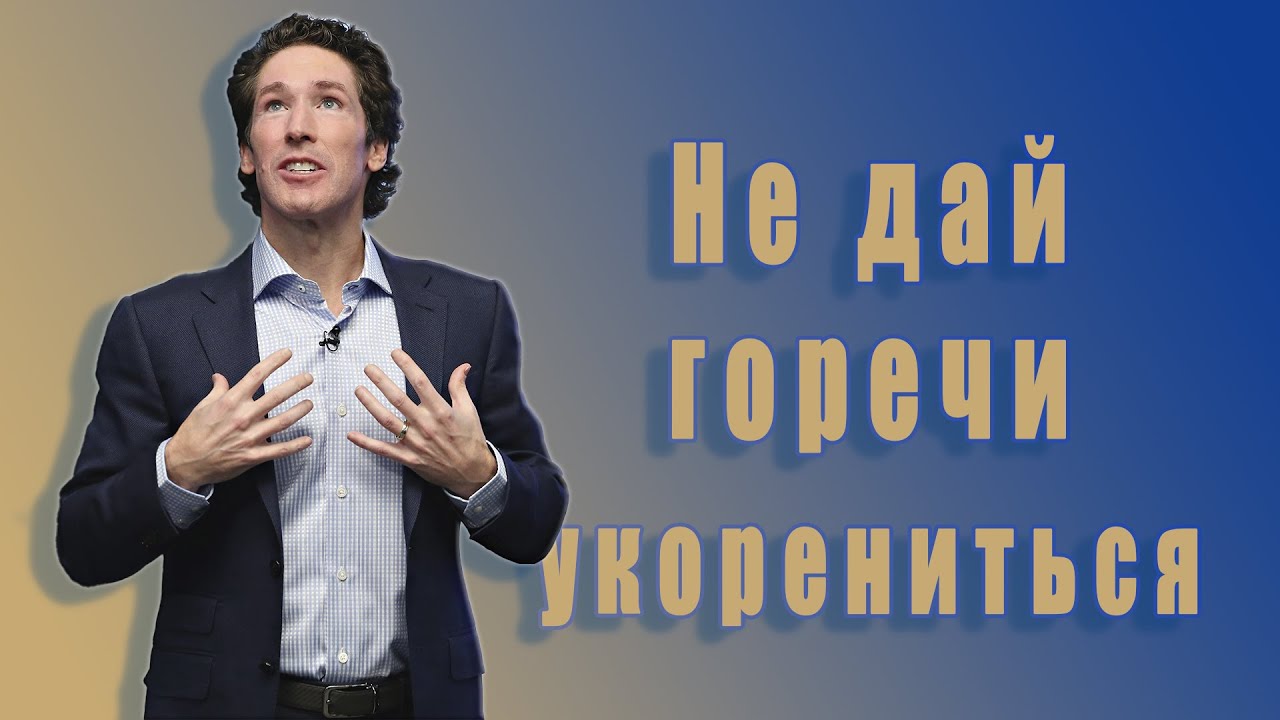 Не дай горечи укорениться. 18 глава. Твоя лучшая жизнь сегодня. Джоел Остин. Аудиокнига