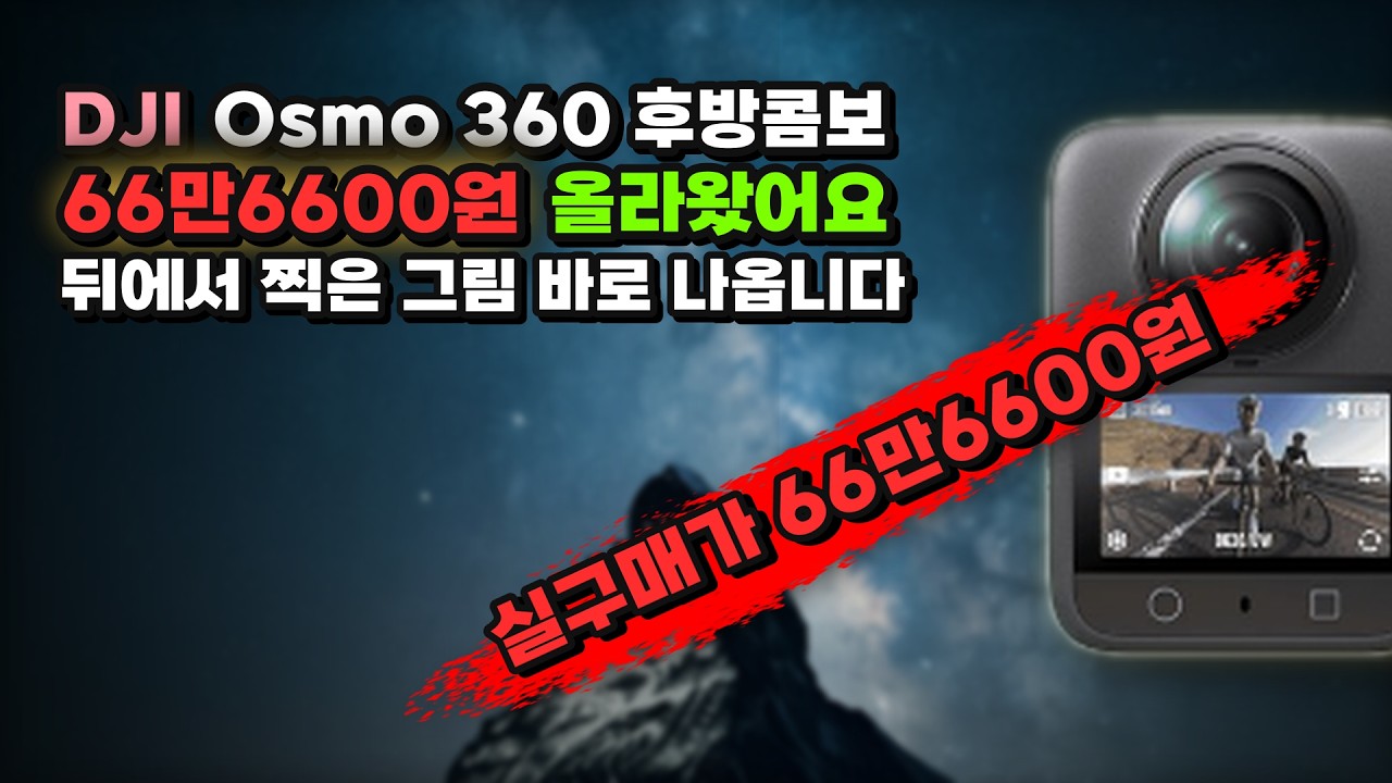 뒤에서 촬영자 붙은 줄 알겠네요 DJI Osmo 360 로드 사이클링 후방 POV 콤보 지금 66만6600원 로드 자전거 360카메라 후방촬영 액션캠