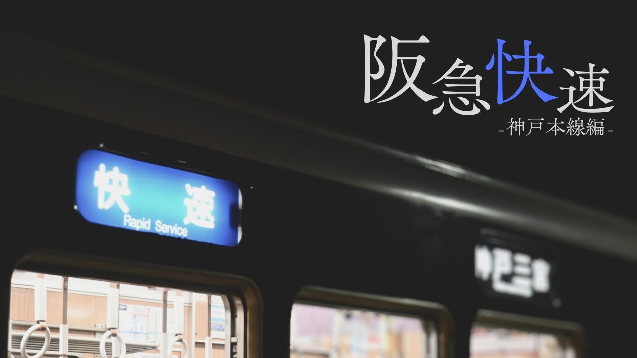 阪急快速　- 神戸本線編 -