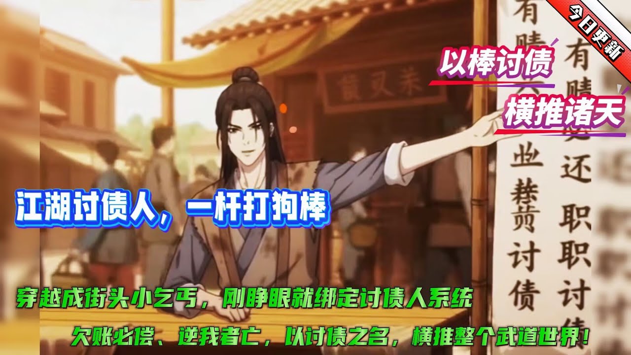 【江湖討債人，一桿打狗棒】穿越成街頭小乞丐，剛睜眼就綁定討債系統！幫友討討十文錢，開寶箱得打狗棒法，從此一桿木棒討遍江湖，欠賬必償、逆我者亡，以討債之名，橫推整個武道世界！
