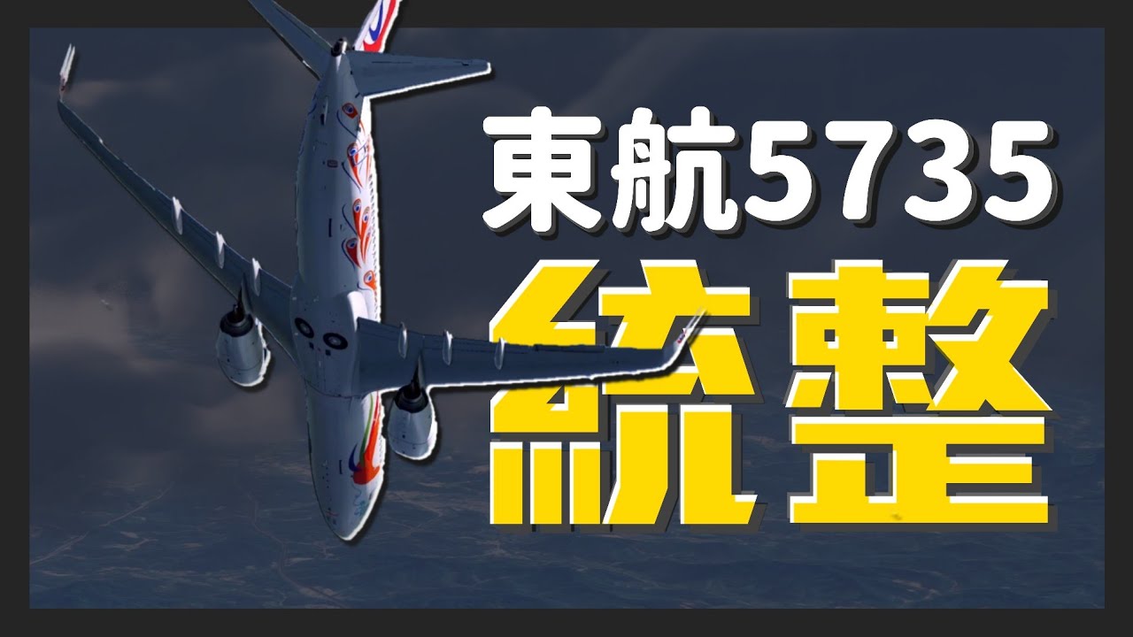 東航5735統整&還原經過