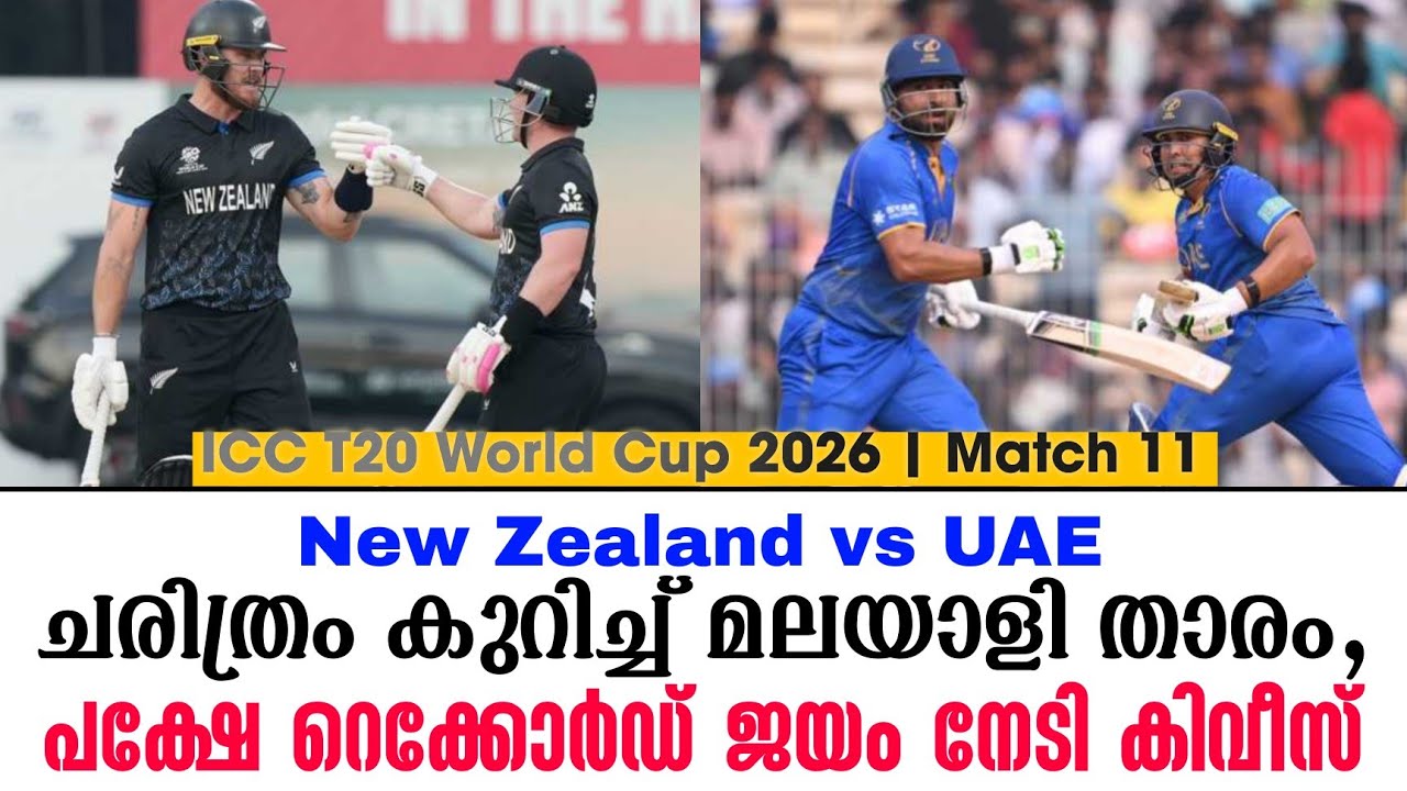 ചരിത്രം കുറിച്ച് മലയാളി താരം,പക്ഷേ റെക്കോർഡ് ജയം നേടി കിവീസ് | Newzealand vs UAE