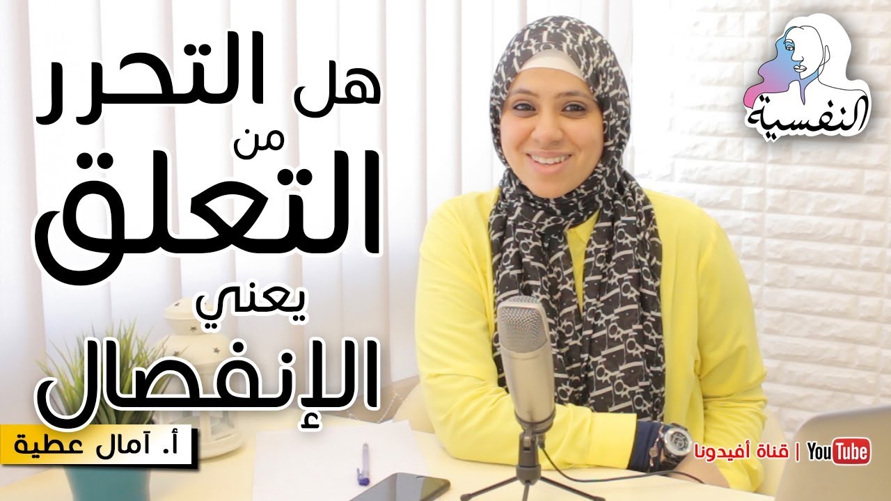 هل التحرر من التعلق يعني الانفصال ؟ | ختام النفسية - امال عطية | افيدونا