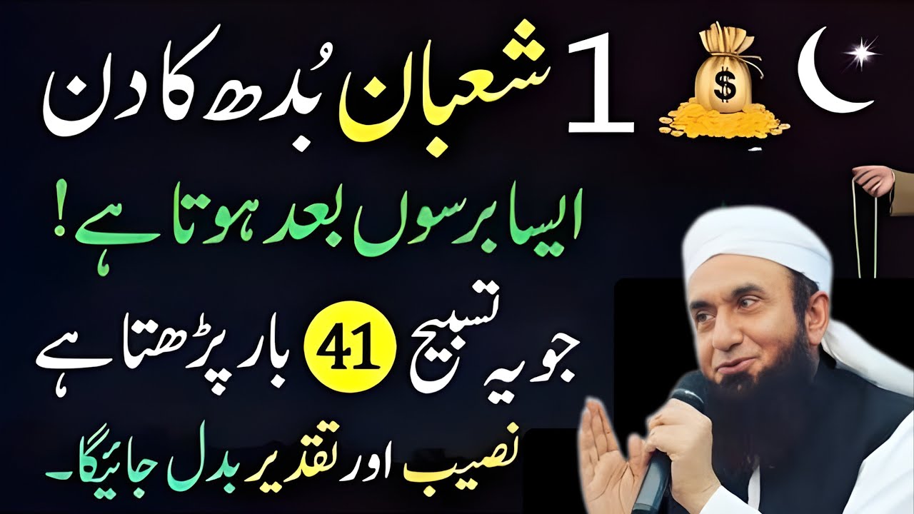 1 Shaban Budh Ka Mubarak Din | Mujzaati Surah Ka Wazifa | Molana Tariq Jameel Bayan