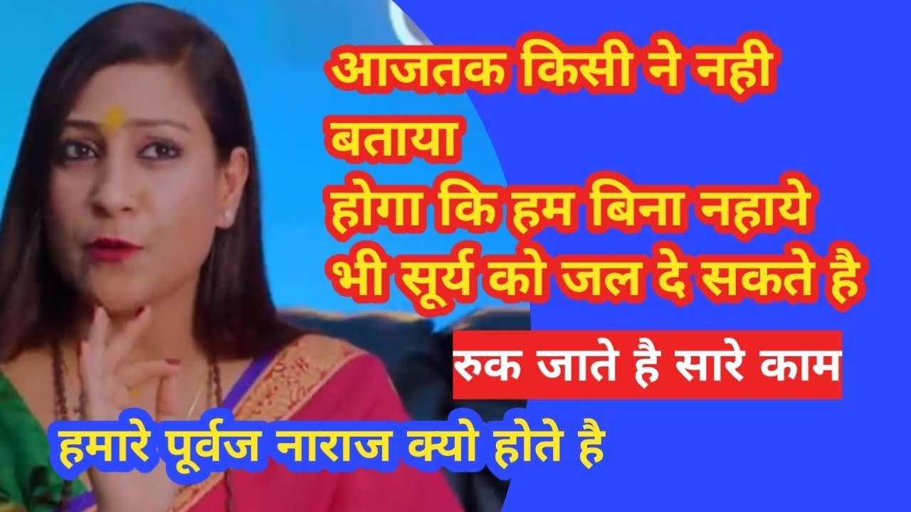 🌟 सूर्य देव को जल चढाने और पूर्वजों का आर्शिवाद लेने के उपायastro#bhavnaupadhyay #astrology