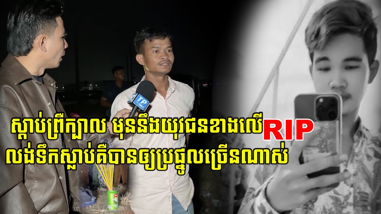 ស្តាប់ហើយព្រឺក្បាល មុននឹងយុវជនខាងលើល…/ង់ទឹកស្លា…/ប់គឺបានឲ្យប្រផ្នូលច្រើនណាស់