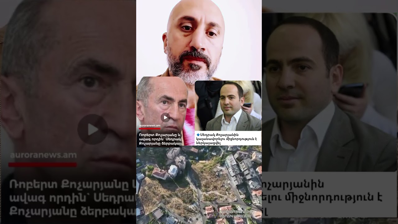 Քոչարյանի ընտանիքի թալանածը հետ է վերադարձվում։ Ձերբակալություններ...