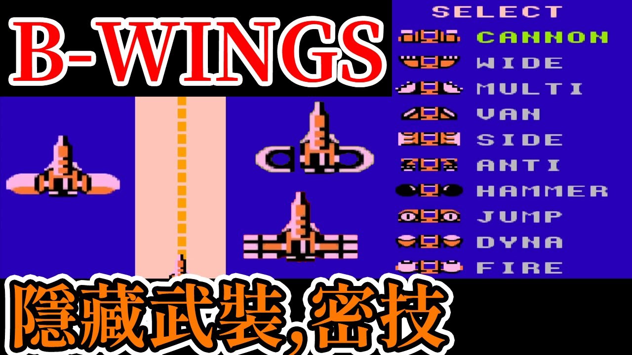 [紅白機遊戲] B計畫(B-WINGS) 武裝能力、關卡攻略、道具功能、隱藏武裝和密技介紹