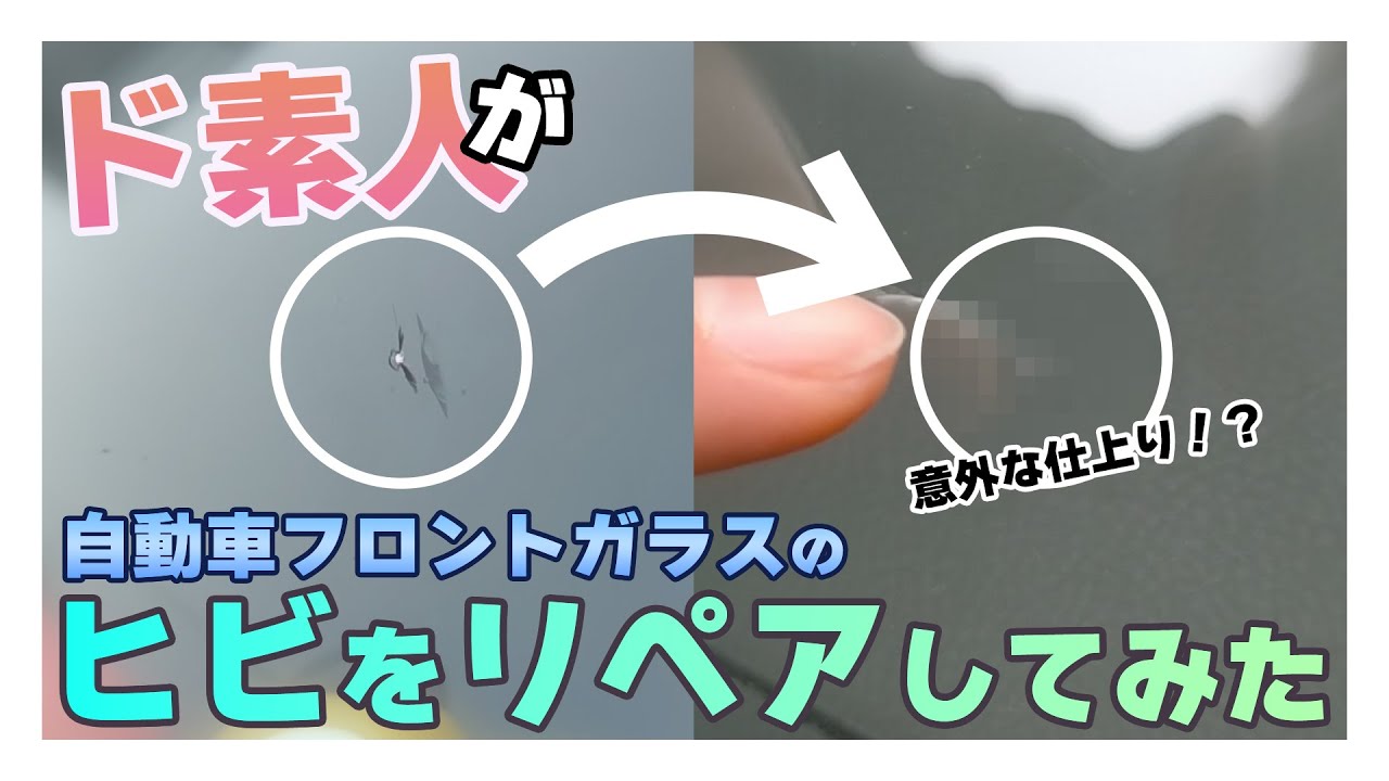 【フロントガラス ヒビ リペア】ド素人がザッと補修してみた