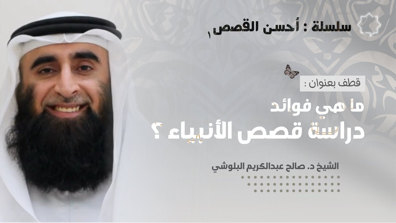 ما هي فوائد دراسة قصص الأنبياء | الشيخ د. صالح عبدالكريم البلوشي