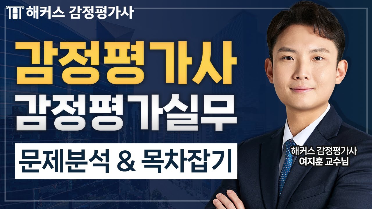 감정평가사 감정평가실무 답안작성 문제분석 & 목차잡기는 이렇게 하세요 📘 해커스 감정평가사 여지훈