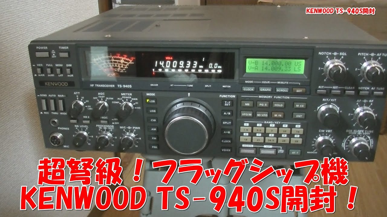 KENWOOD TS-940S開封！でかい！重い！かっこいい！