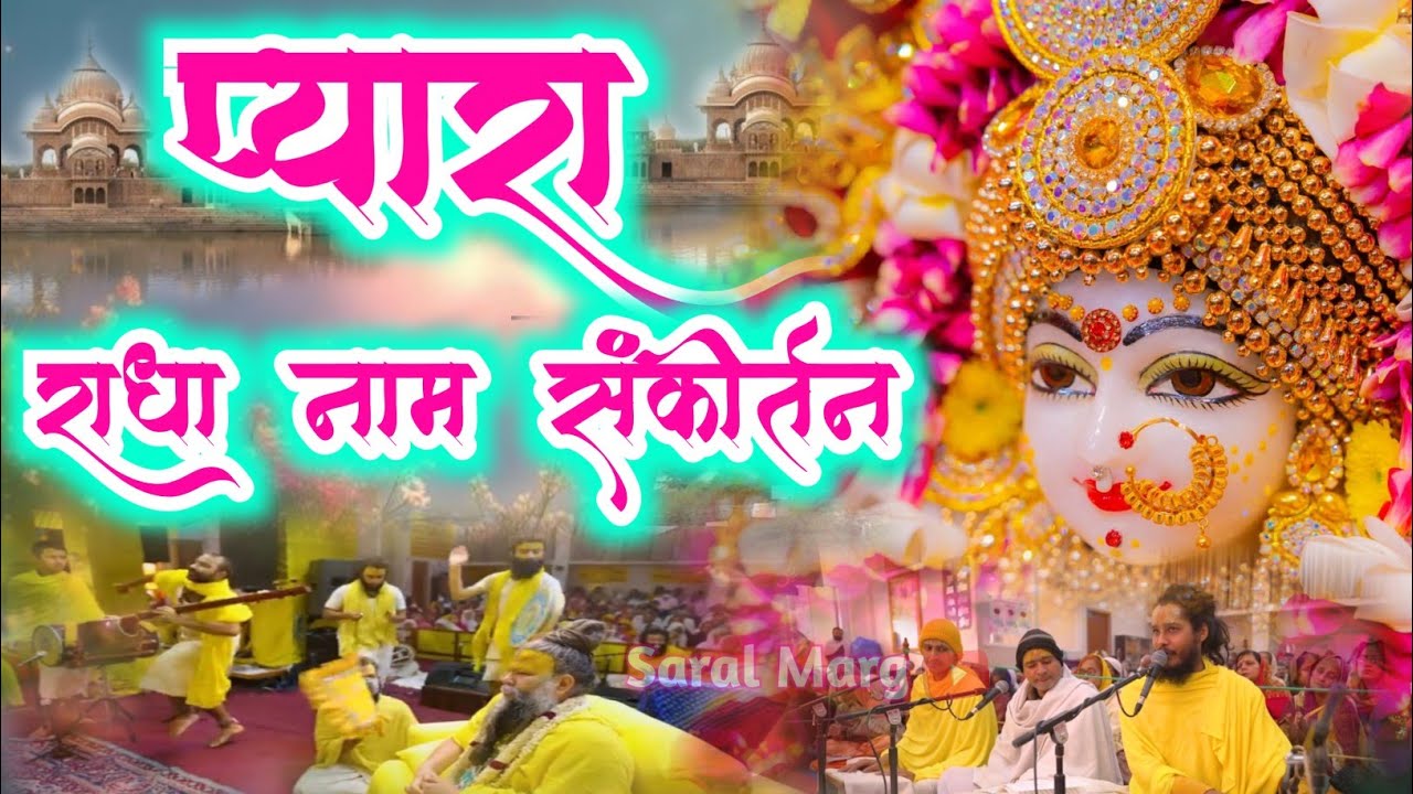 प्यारा सा राधा नाम संकीर्तन | Radha Naam Sankirtan | #radha #vrindavan | Saral Marg 