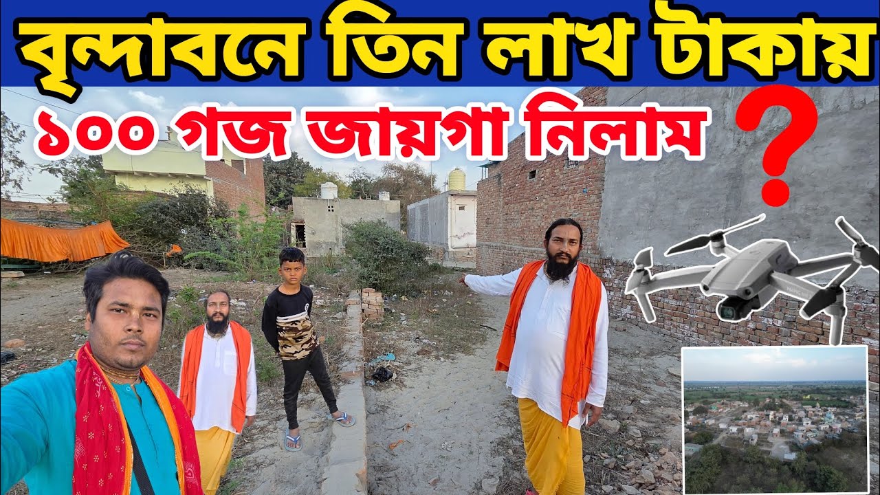 বৃন্দাবনে তিন লাখ টাকায় !! 100 গজ জায়গা নিলাম !!  দেখুন কত সুন্দর পরিবেশ বৃন্দাবন ধাম