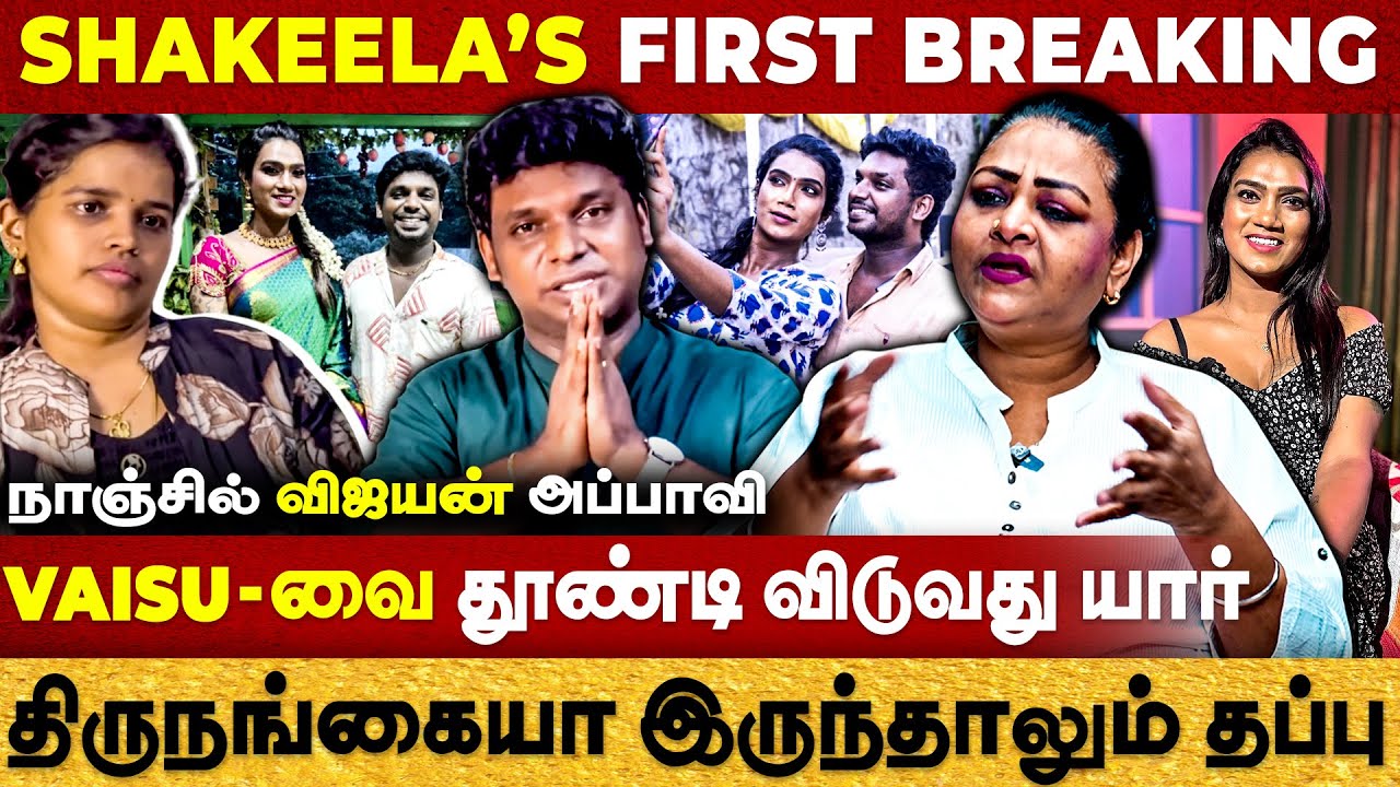 நாஞ்சில் விஜயன் அப்பாவி| Vaisu வை தூண்டி விடுவது யார் | Shakeela First Exclusive | Vijayan vs Vaishu