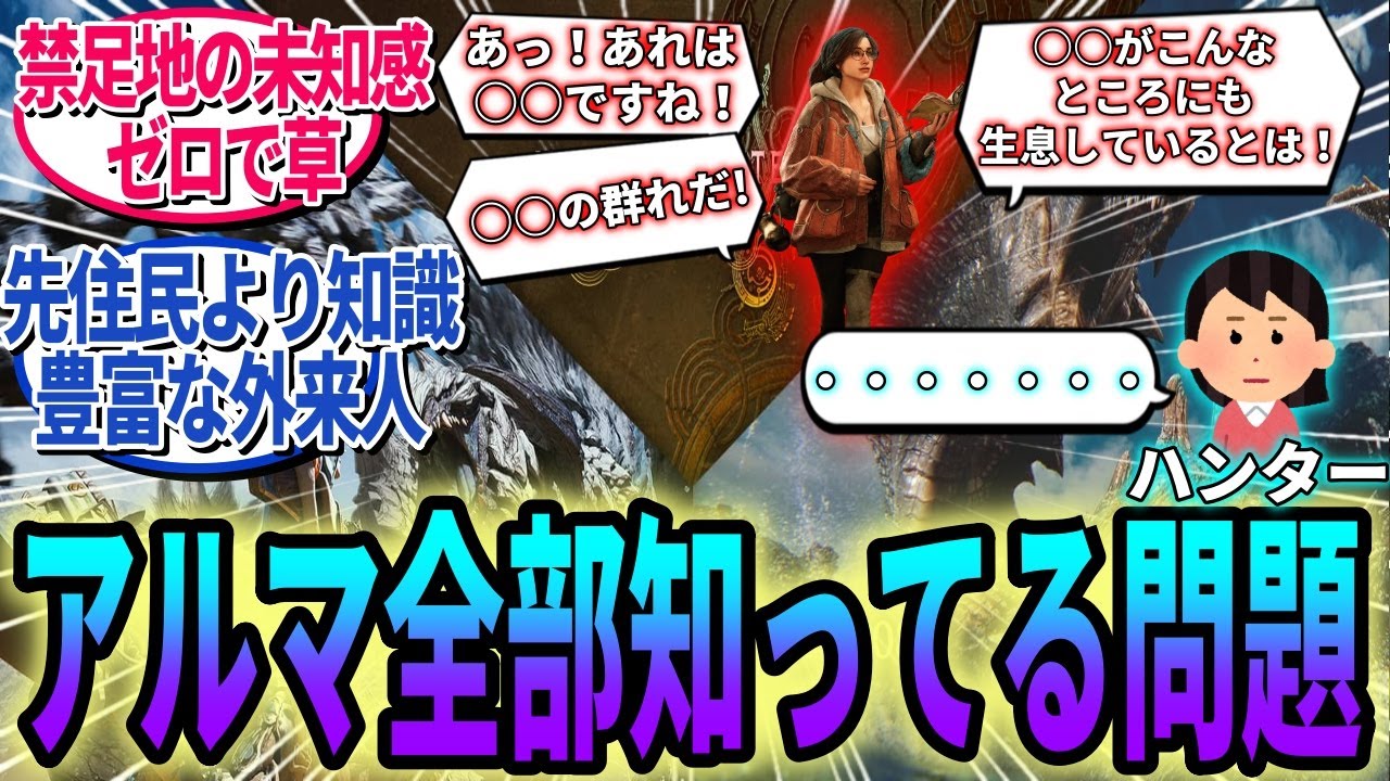 「禁足地なのにアルマほとんどのモンスター知ってて草」ユーザーのツッコミ止まらず【モンハンワイルズ反応集】
