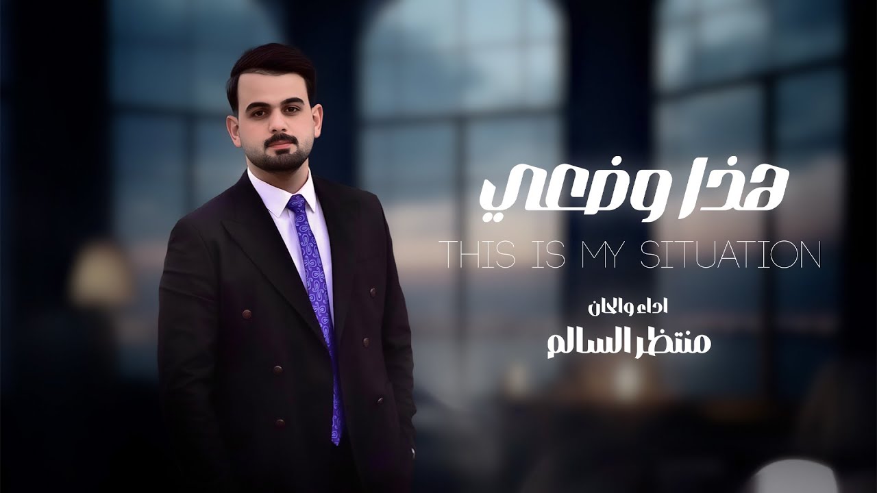 منتظر السالم - هذا وضعي | حصريا 2025| Muntadher Alsalim - Hatha wadhae