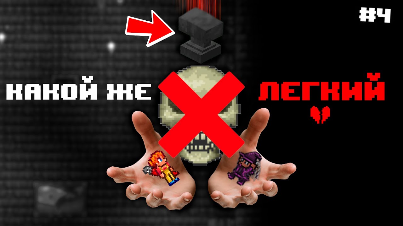 Как Убить Стража Данжа в Террарии? [ИД.#4]