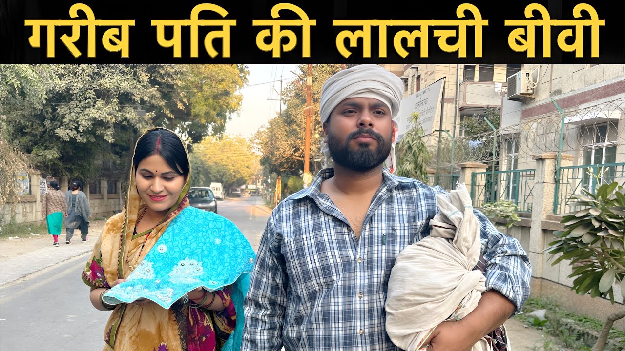 गरीब पति की लालची बीवी | Roshan Tripathi