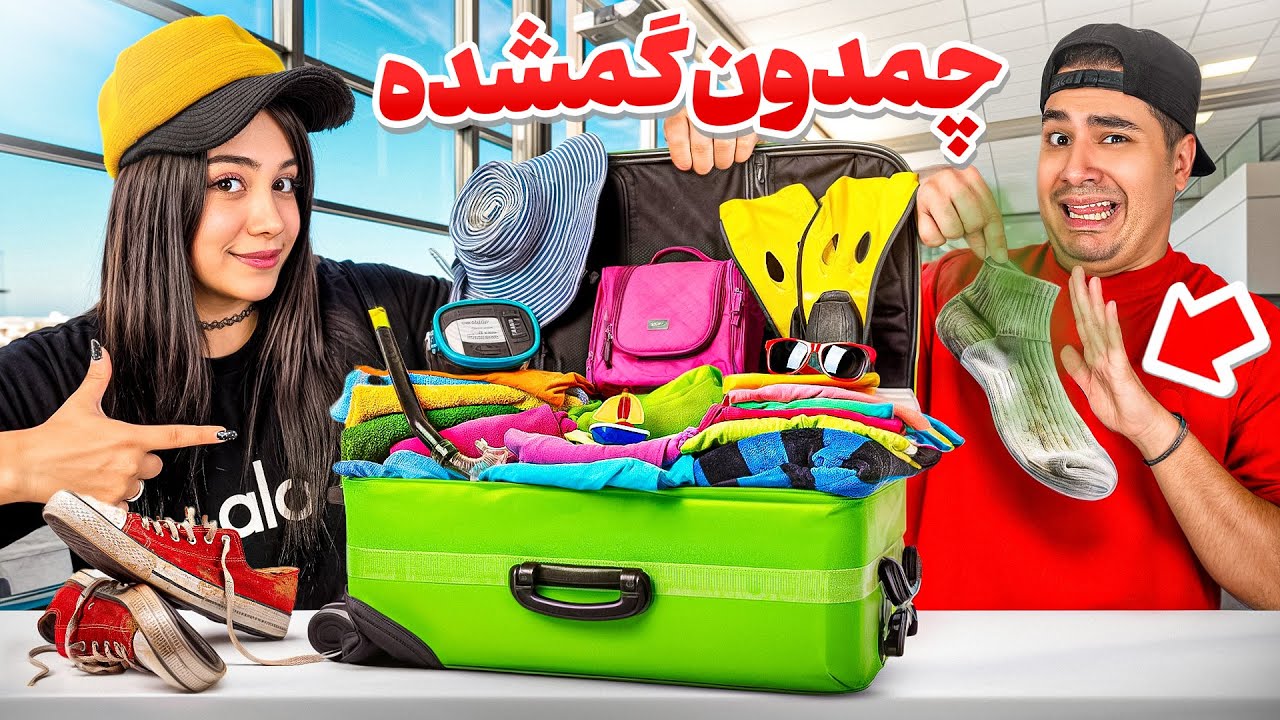 اگه چمدون گمشده ایرانی بخری چی میشه؟؟🤔😂
